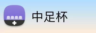 中足杯 Logo